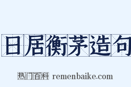 日居衡茅造句是什么意思的图片
